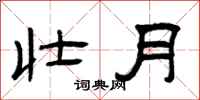 曾庆福壮月隶书怎么写