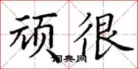 丁谦顽很楷书怎么写