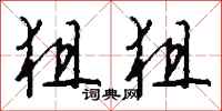 钱沛云狙狙行书怎么写