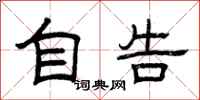 曾庆福自告隶书怎么写