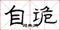 曾庆福自诡隶书怎么写