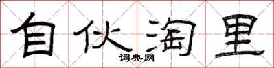 曾庆福自伙淘里隶书怎么写