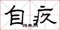 曾庆福自疚隶书怎么写