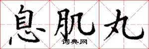 丁谦息肌丸楷书怎么写