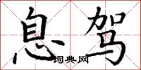 丁谦息驾楷书怎么写