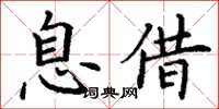 丁谦息借楷书怎么写