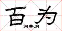 曾庆福百为隶书怎么写