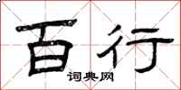 曾庆福百行隶书怎么写