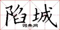 丁谦陷城楷书怎么写