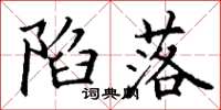 丁谦陷落楷书怎么写