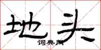 曾庆福地头隶书怎么写