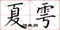 丁谦夏雩楷书怎么写