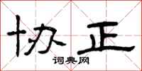曾庆福协正隶书怎么写