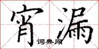 丁谦宵漏楷书怎么写