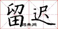 丁谦留迟楷书怎么写