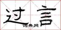 曾庆福过言隶书怎么写