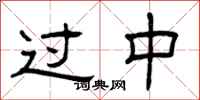 曾庆福过中隶书怎么写