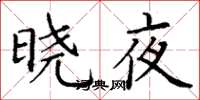 丁谦晓夜楷书怎么写