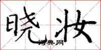 丁谦晓妆楷书怎么写