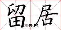丁谦留居楷书怎么写