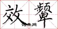 丁谦效颦楷书怎么写