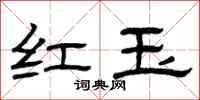 曾庆福红玉隶书怎么写