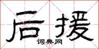 曾庆福后援隶书怎么写