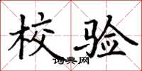 丁谦校验楷书怎么写