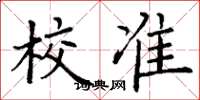 丁谦校准楷书怎么写