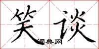 丁谦笑谈楷书怎么写
