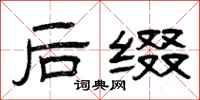 曾庆福后缀隶书怎么写