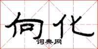 曾庆福向化隶书怎么写