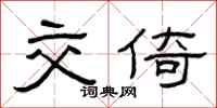 曾庆福交倚隶书怎么写