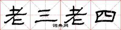 曾庆福老三老四隶书怎么写