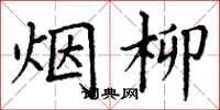 丁谦烟柳楷书怎么写
