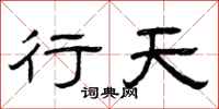 曾庆福行天隶书怎么写
