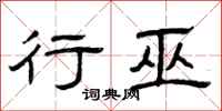 曾庆福行巫隶书怎么写