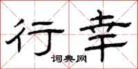 曾庆福行幸隶书怎么写