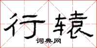 曾庆福行辕隶书怎么写