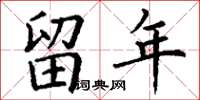 丁谦留年楷书怎么写