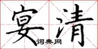 丁谦宴清楷书怎么写