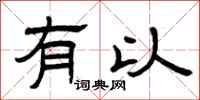 曾庆福有以隶书怎么写