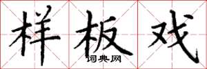 丁谦样板戏楷书怎么写
