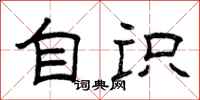 曾庆福自识隶书怎么写