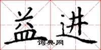 丁谦益进楷书怎么写