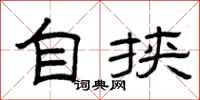 曾庆福自挟隶书怎么写