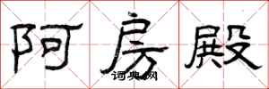 曾庆福阿房殿隶书怎么写