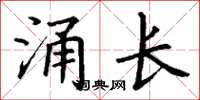丁谦涌长楷书怎么写