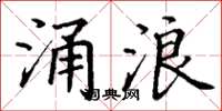 丁谦涌浪楷书怎么写