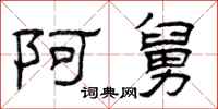 曾庆福阿舅隶书怎么写